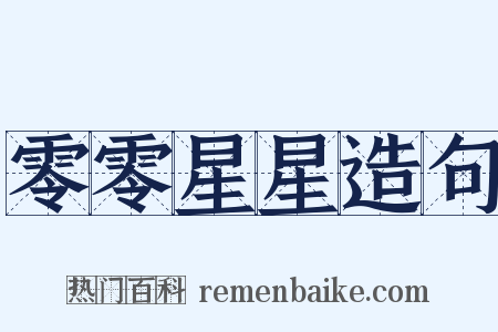 零零星星造句是什么意思的图片